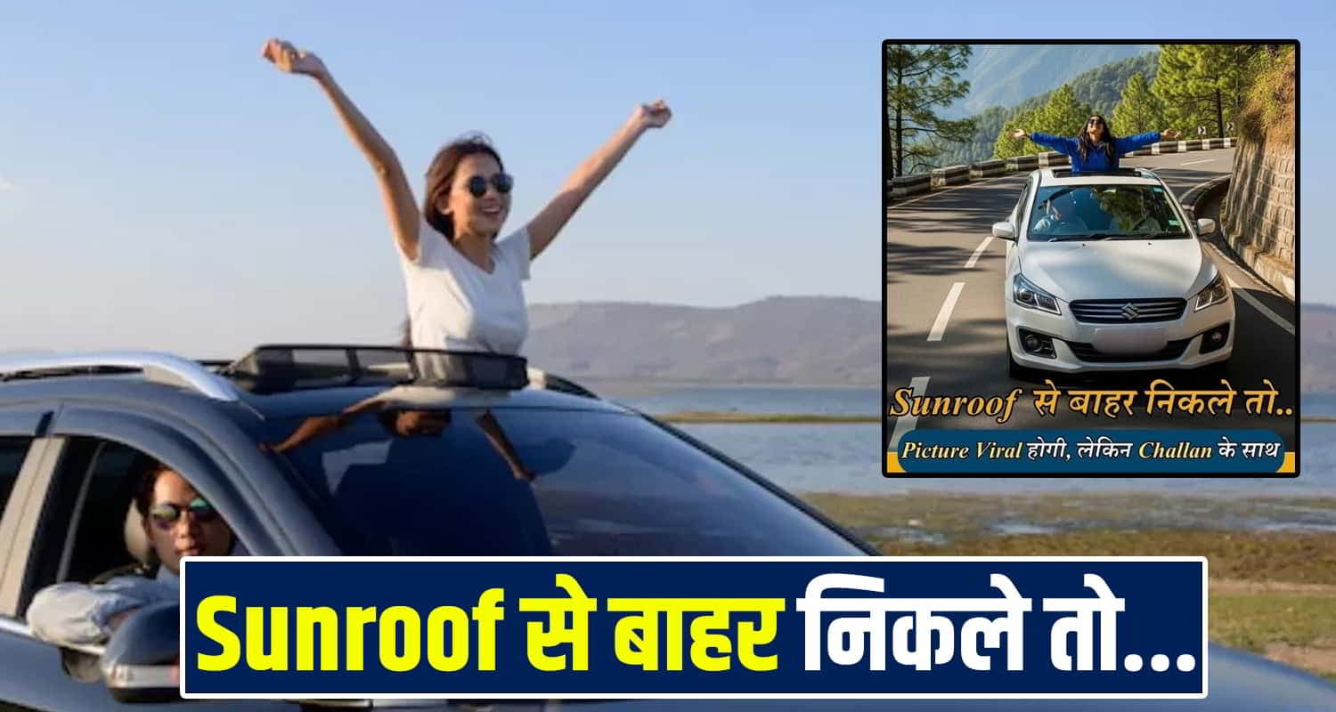 हिमाचल में SUNROOF से बाहर निकल हीरोपंती करना पड़ेगा भारी, भरना पड़ेगा मोटा चालान Himachal Police