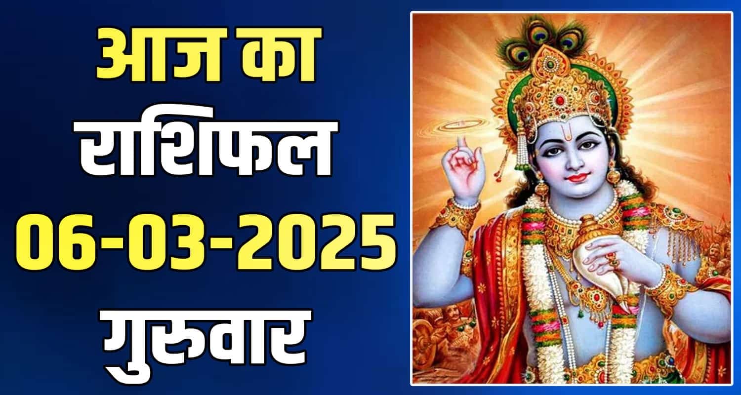 राशिफल : 06 मार्च- मेष, वृषभ, मिथुन, कर्क, सिंह और कन्या राशि- यहां पढ़ें 06 March Rashifal