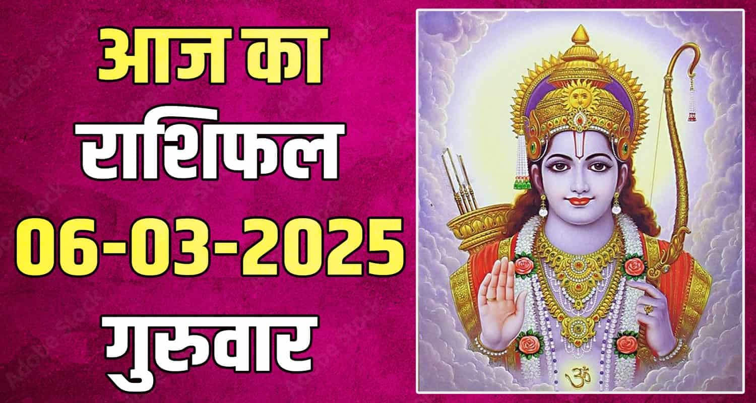 राशिफल : 06 मार्च- तुला, वृश्चिक, धनु, मकर, कुंभ और मीन राशि-यहां पढ़ें 06 March Rashifal