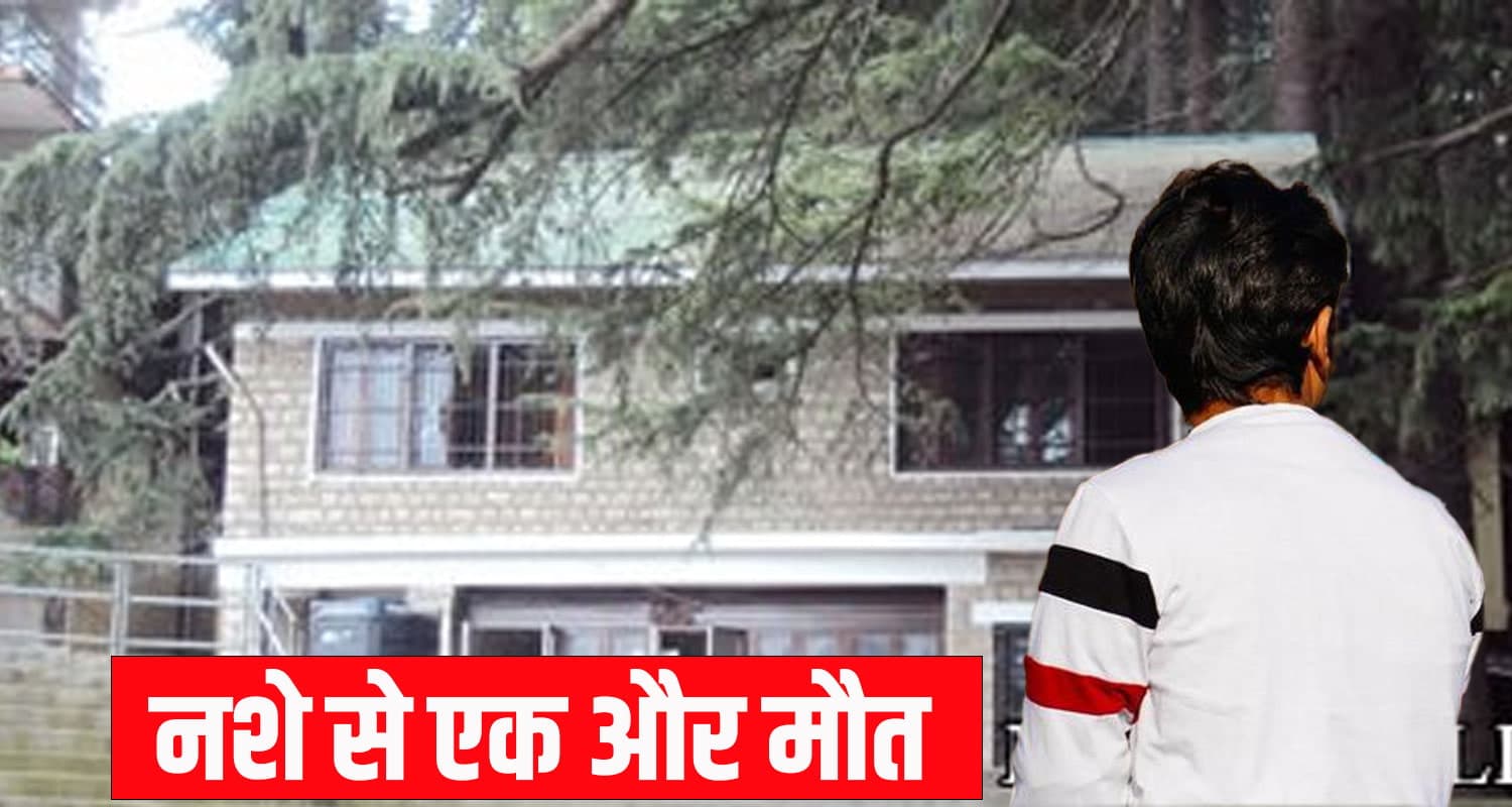 हिमाचल : नशे ने लील ली एक और जिंदगी- टॉयलेट में पड़ा मिला युवक, परिजनों ने किए बड़े खुलासे himachal news