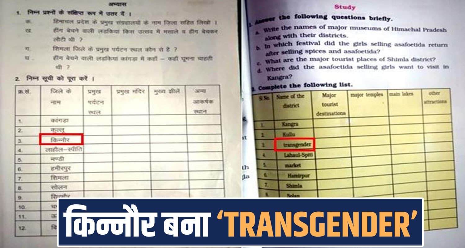 class 6th textbooks english medium himachal school syllabus kinnaur name transgender