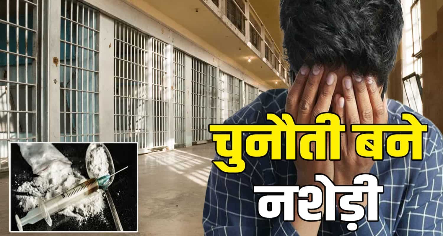 हिमाचल : चिट्टा तस्करों ने जेल को बना दिया रिहैब सेंटर, पुलिस का बढ़ गया सिरदर्द Himachal News