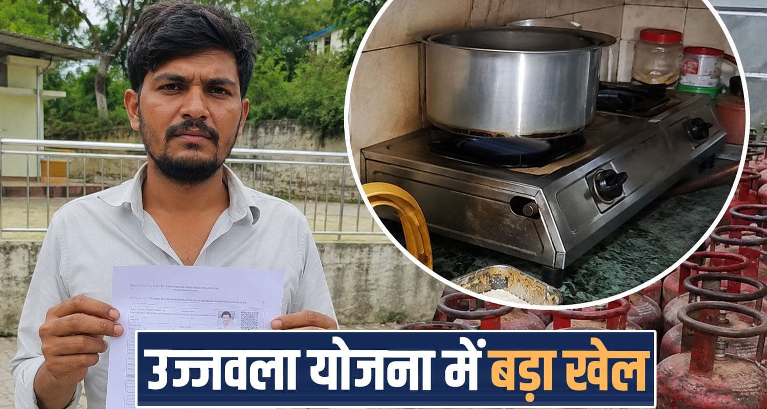 ujjwala scheme lpg connection scam bilaspur meerut up himachal