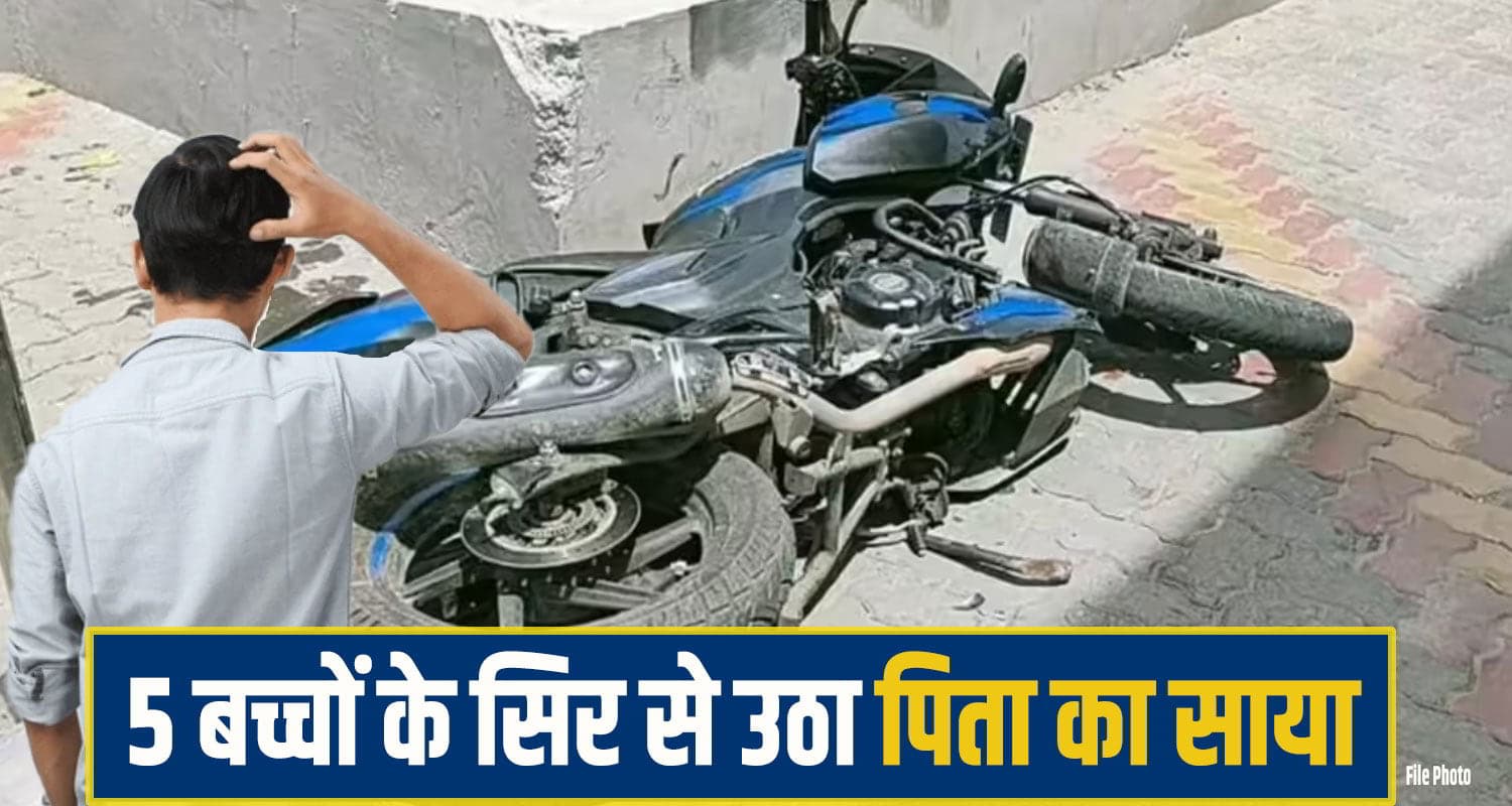 हिमाचल: 4 बेटियां- एक बेटा और अकेला कमाने वाला पिता, टिप्पर ने छीन लिया परिवार का सहारा Una Bike Accident