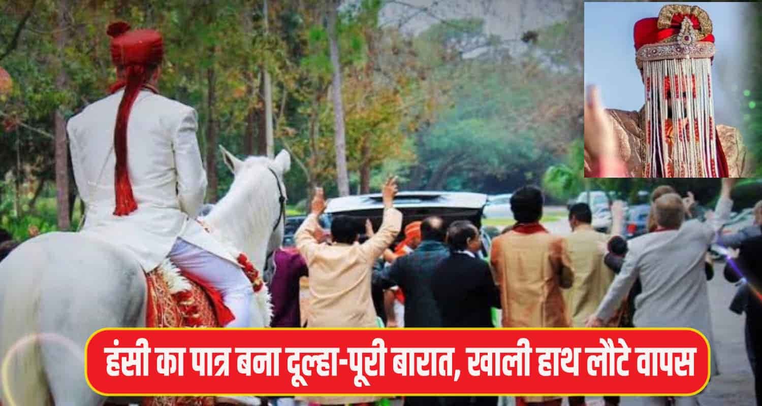 हिमाचल: बारात लेकर आया दूल्हा, ना मिली दुल्हन- ना उसका गांव; खाली हाथ लौटा Una News