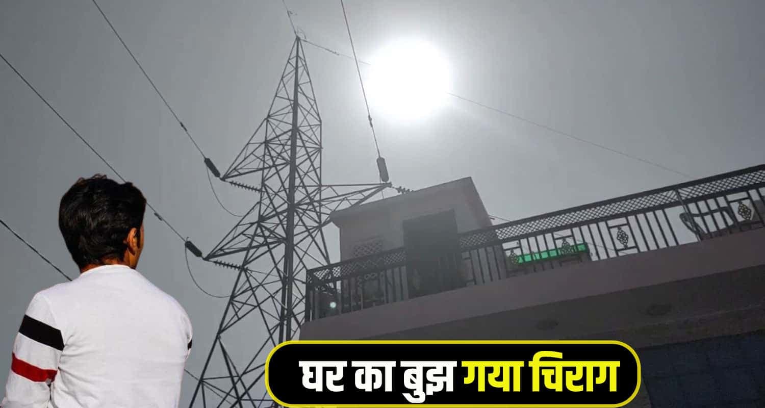 हिमाचल : छत पर चाय पी रहा था 20 वर्षीय युवक, हाई वोल्टेज लाइन से लगा करंट Una News