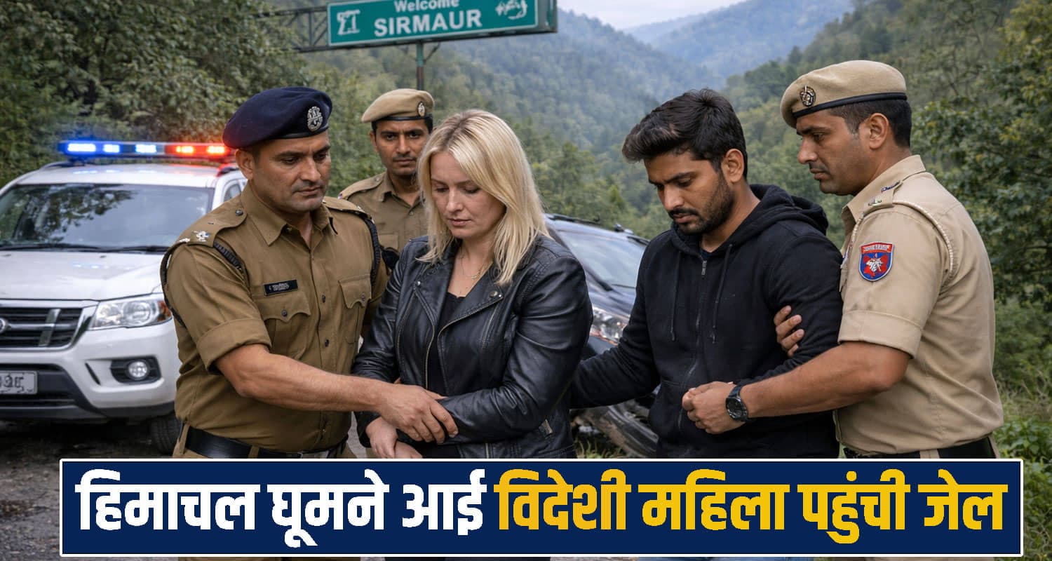 हिमाचल पुलिस ने पकड़ी उज्बेकिस्तानी महिला : बिना पासपोर्ट और वीजा घूम रही थी, अब जेल में बंद no passport