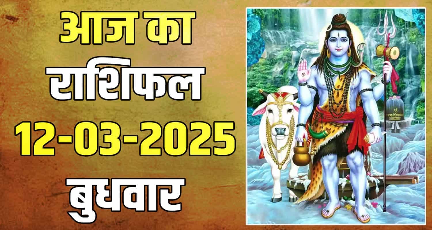 राशिफल : 12 मार्च- तुला, वृश्चिक, धनु, मकर, कुंभ और मीन राशि-यहां पढ़ें 12 March Rashifal