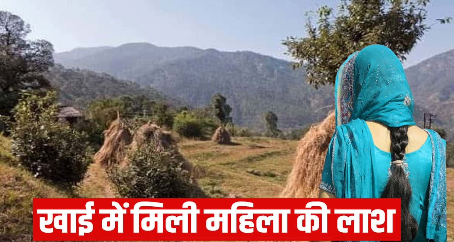 हिमाचल : गहरी खाई में पड़ी मिली महिला, थम चुकी थी सांसें- घर से गई थी घास लाने Sirmaur News