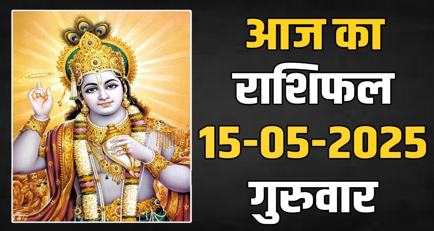 15th May Rashifal