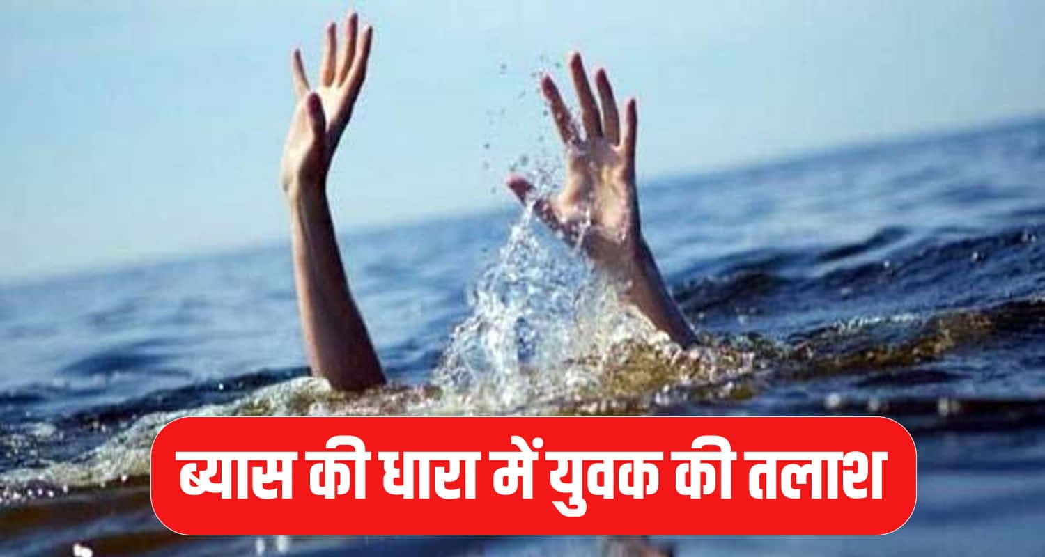 ब्यास की धारा में युवक की तलाश