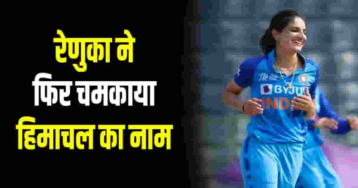 Renuka thakur bcci women t 20 world cup team india tanuja