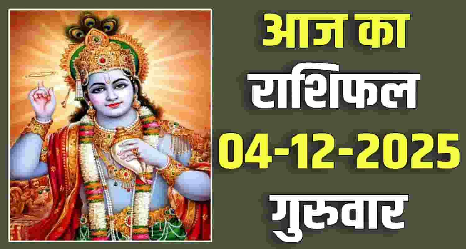 4TH DECEMBER RASHIFAL