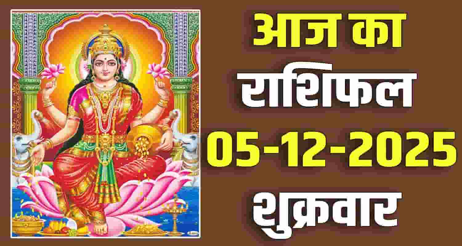 5TH DECEMBER RASHIFAL