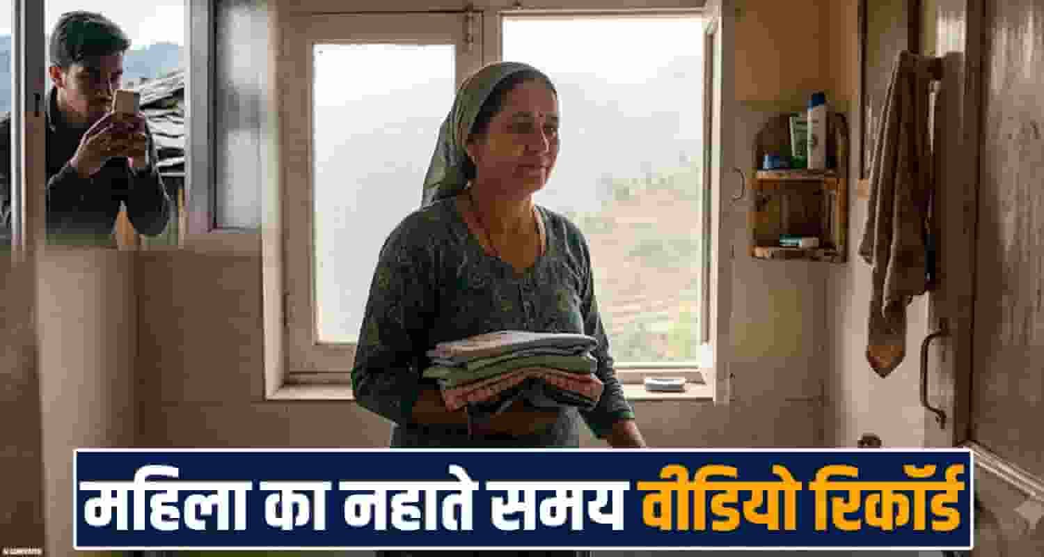 women safety man recorded personal video washroom mandi hp police case