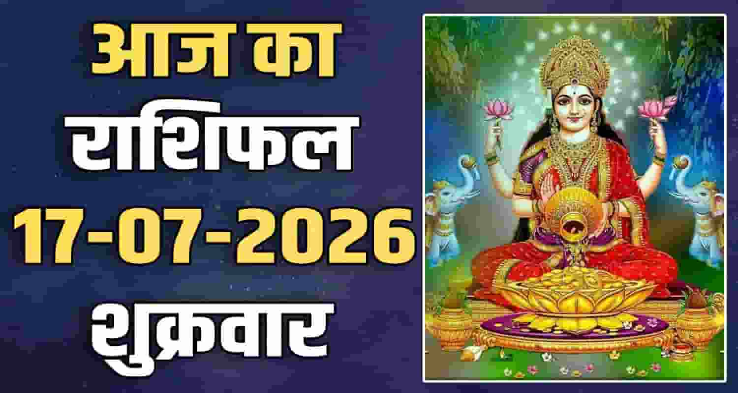 17TH JULY RASHIFAL