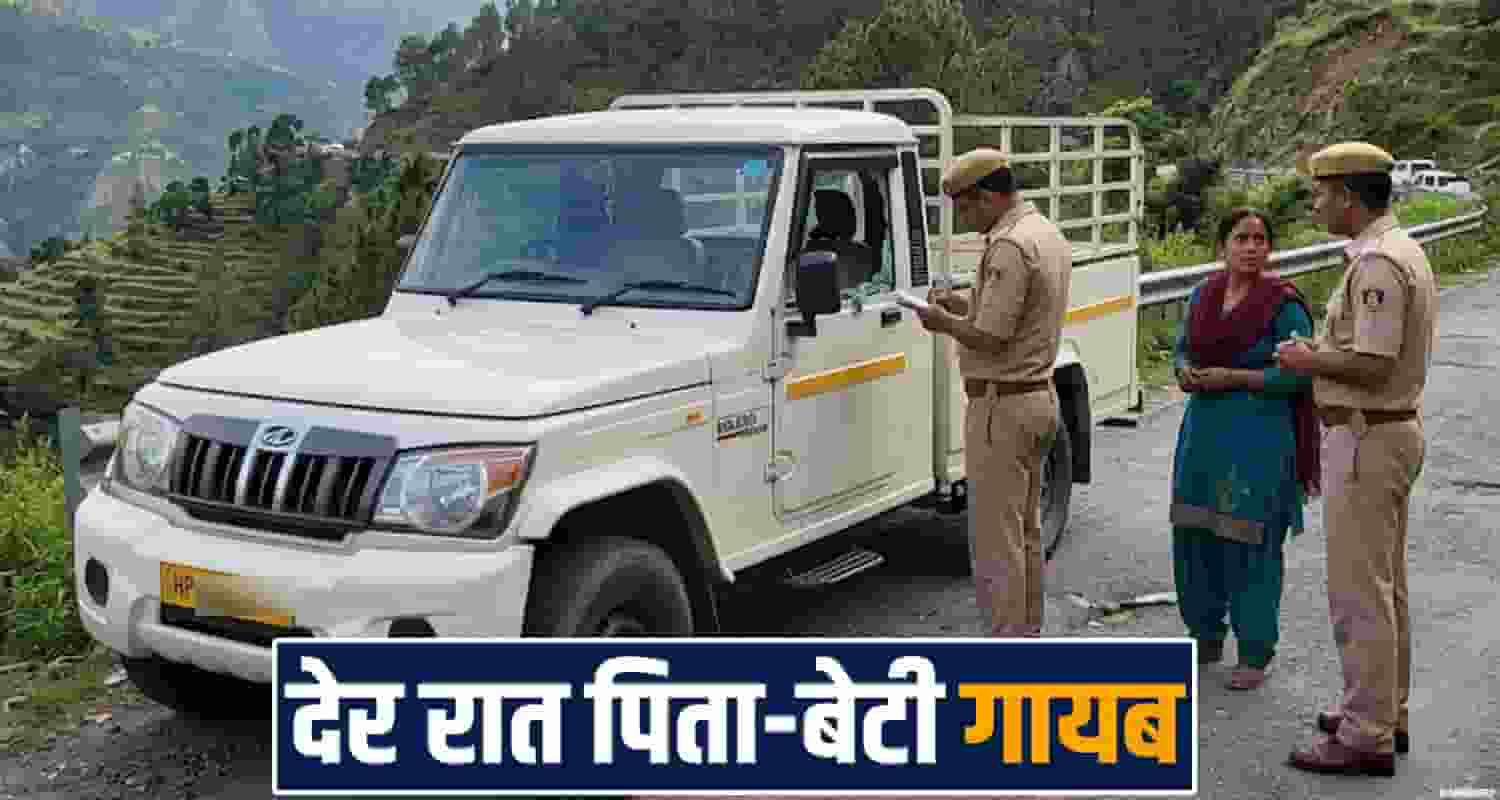 FATHER DAUGHTER MISSING CASE ROAD SIDE PICKUP SHIMLA POLICE INVESTIGATION