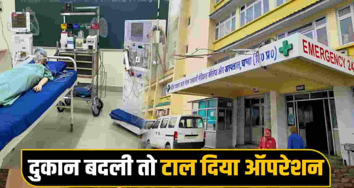 chamba medical college women stone operation postponed doctors medical shop 