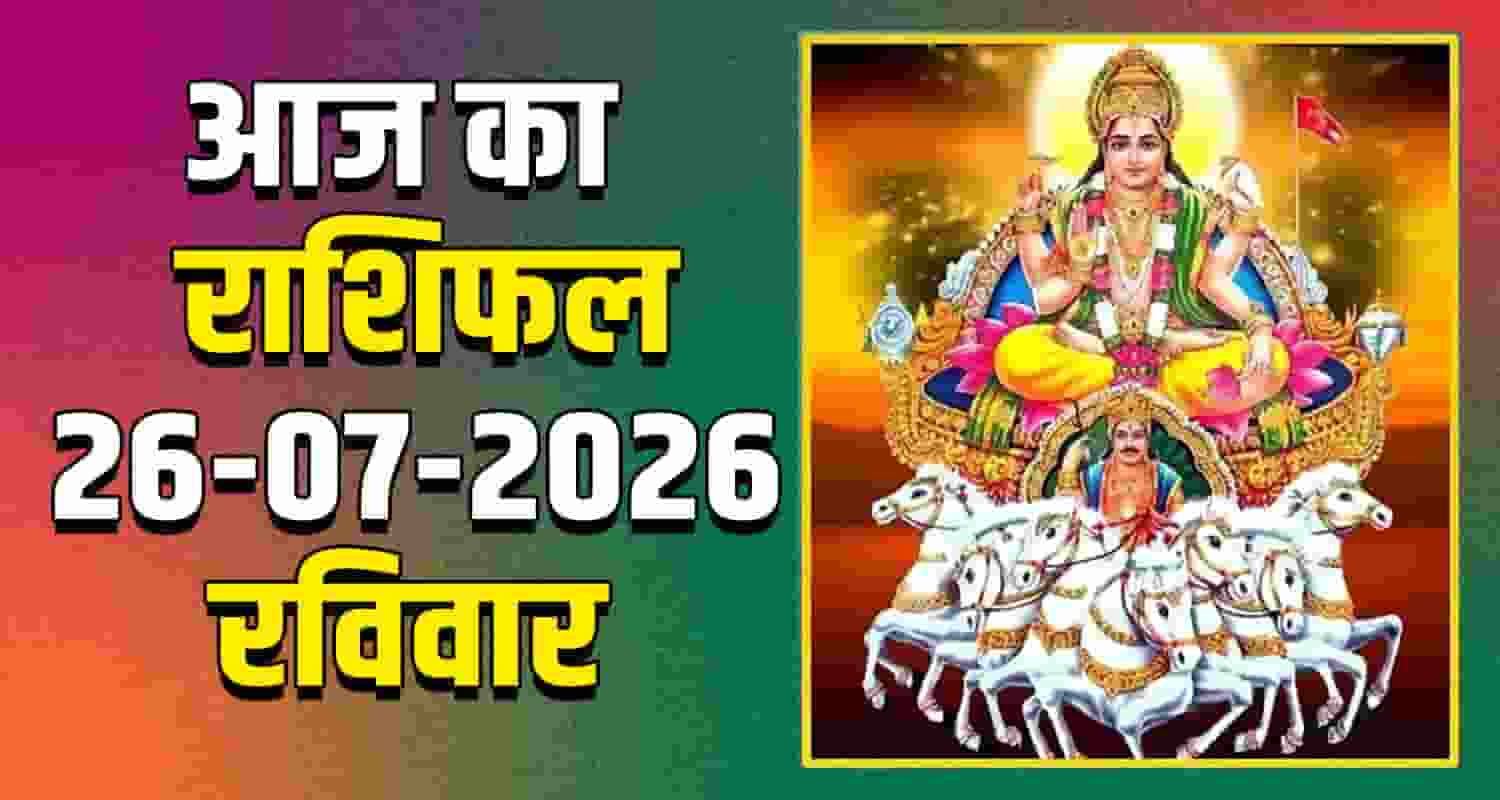 26TH JULY RASHIFAL