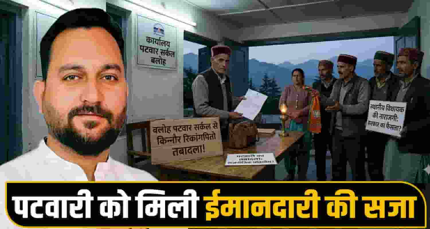 Hamirpur PatwariTransfer