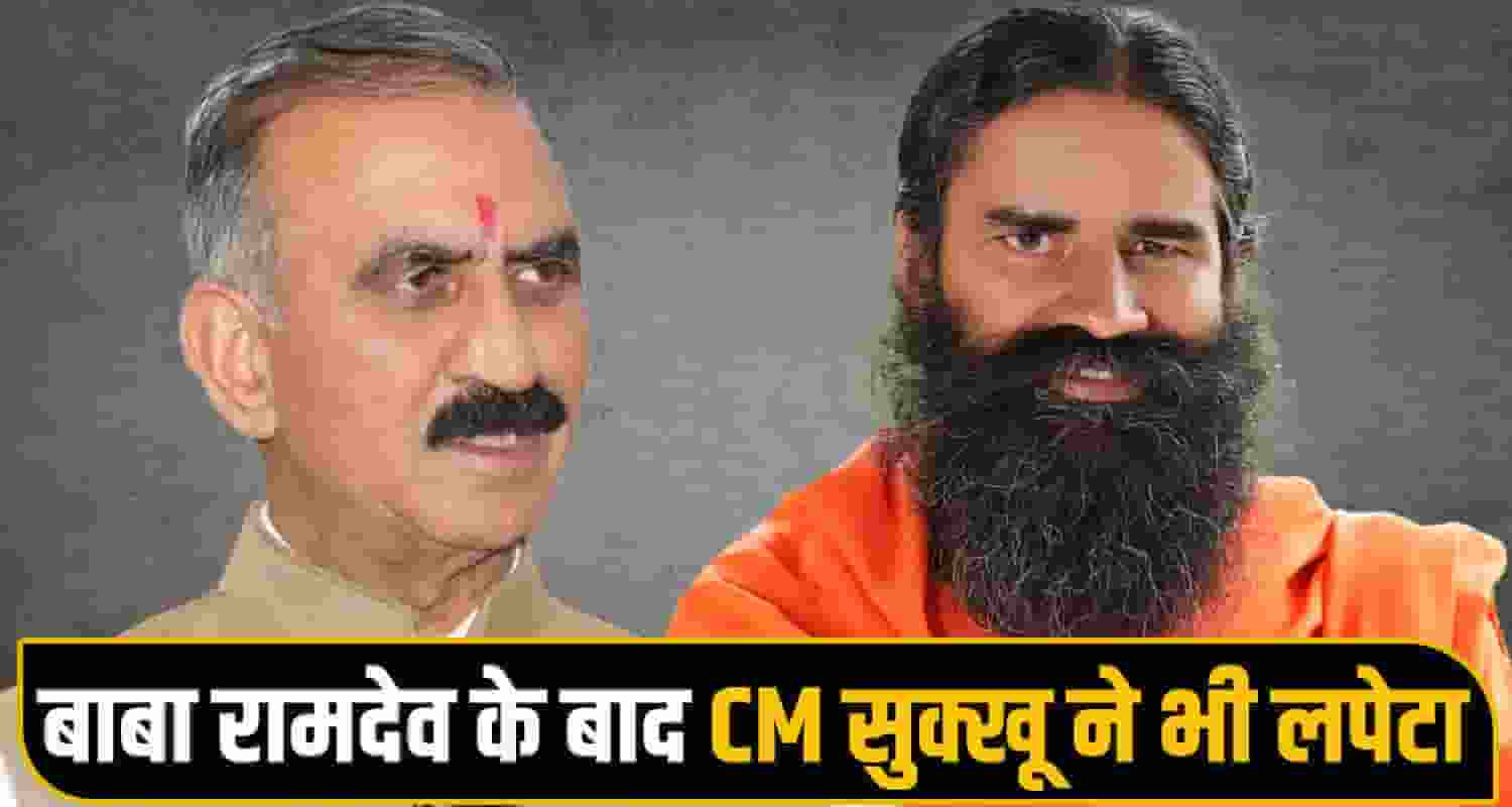 CM Sukkhu Baba Ramdev
