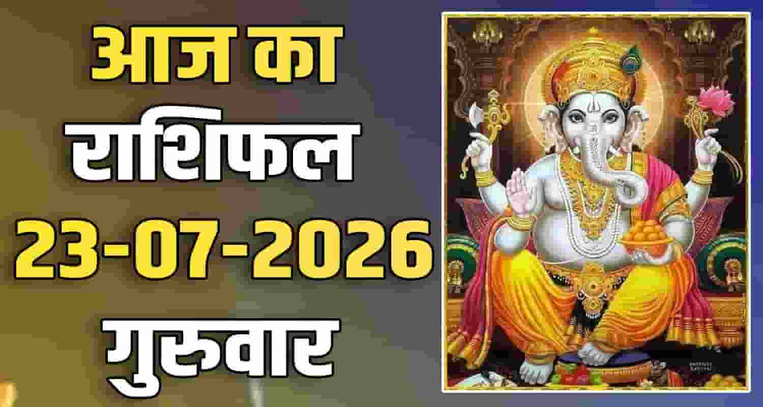 23RD JULY RASHIFAL
