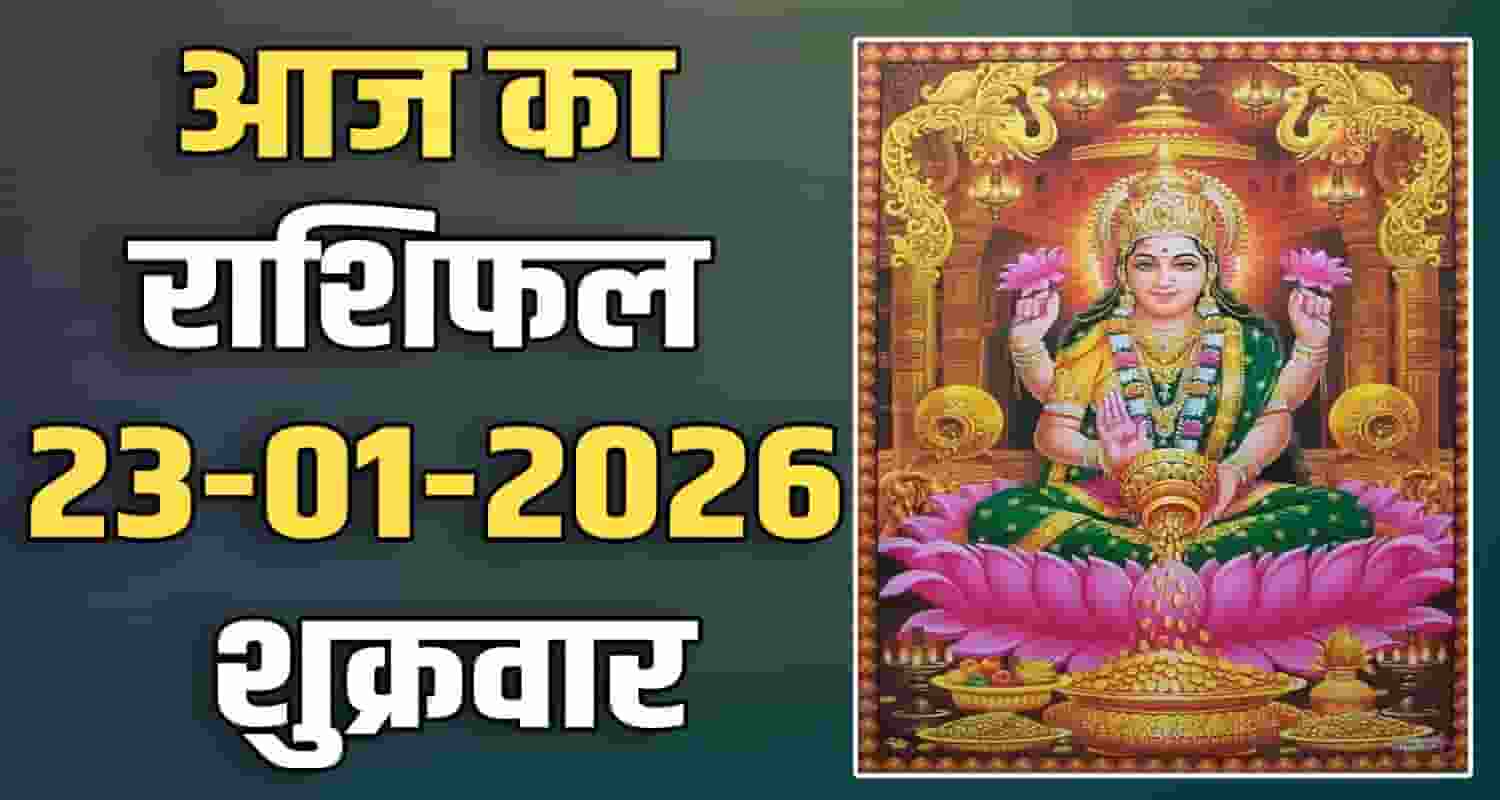 23RD JANUARY RASHIFAL
