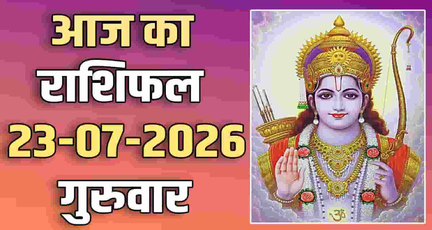 23RD JULY RASHIFAL