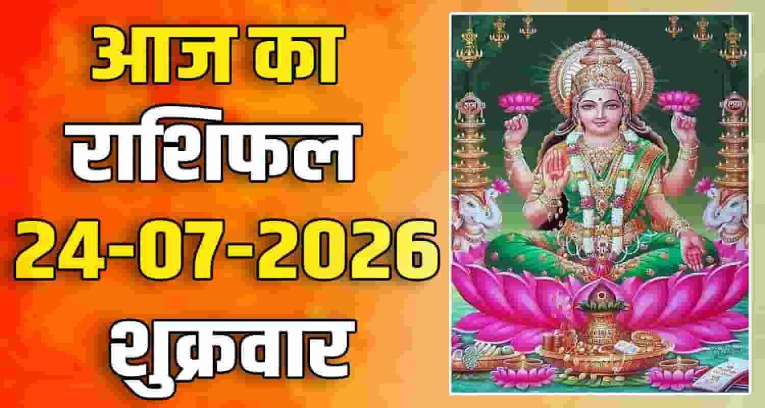 24TH JULY RASHIFAL