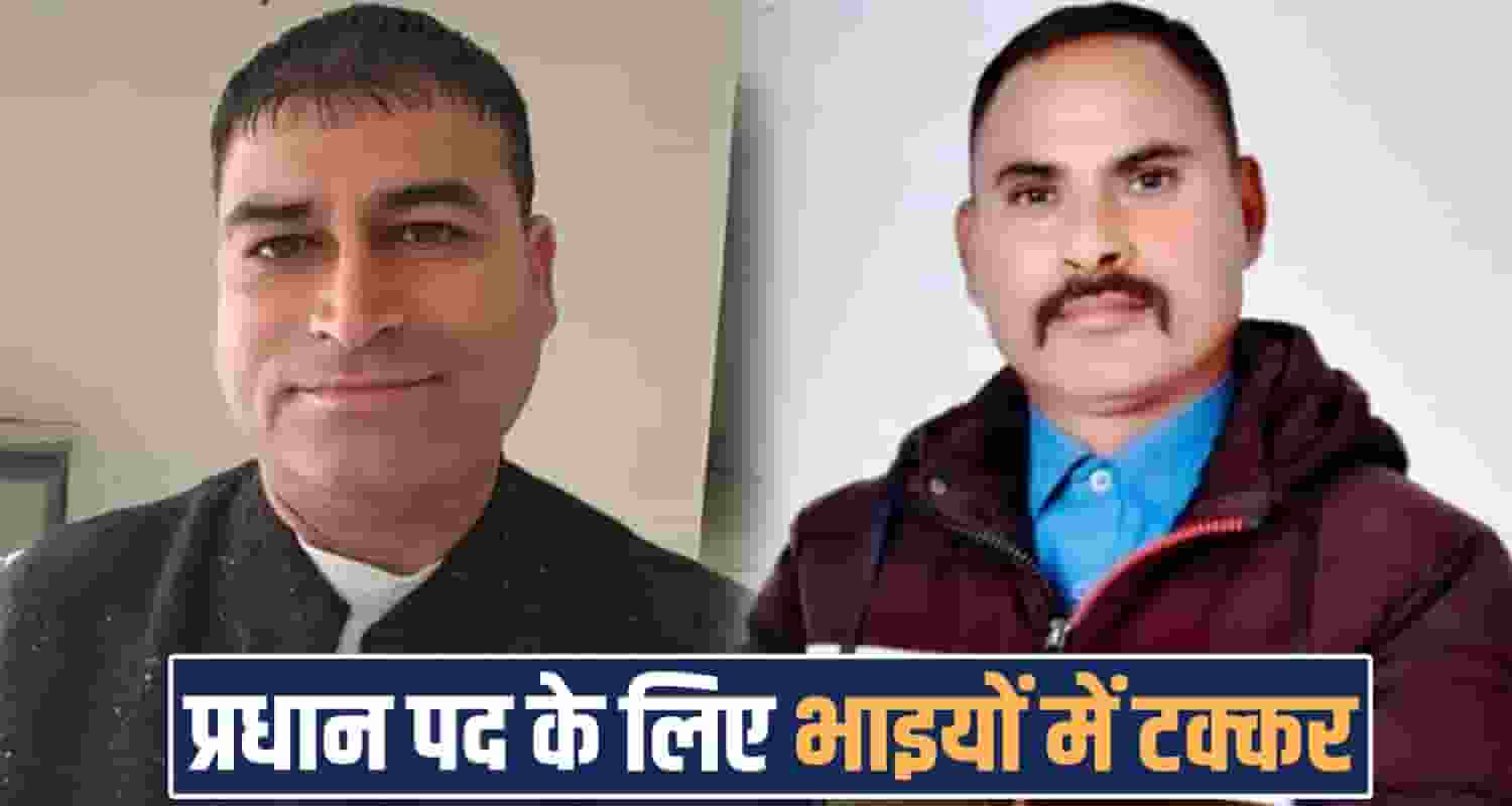 pradhan post two cousin brothers mandi himachal sundernagar mahadev panchayat election