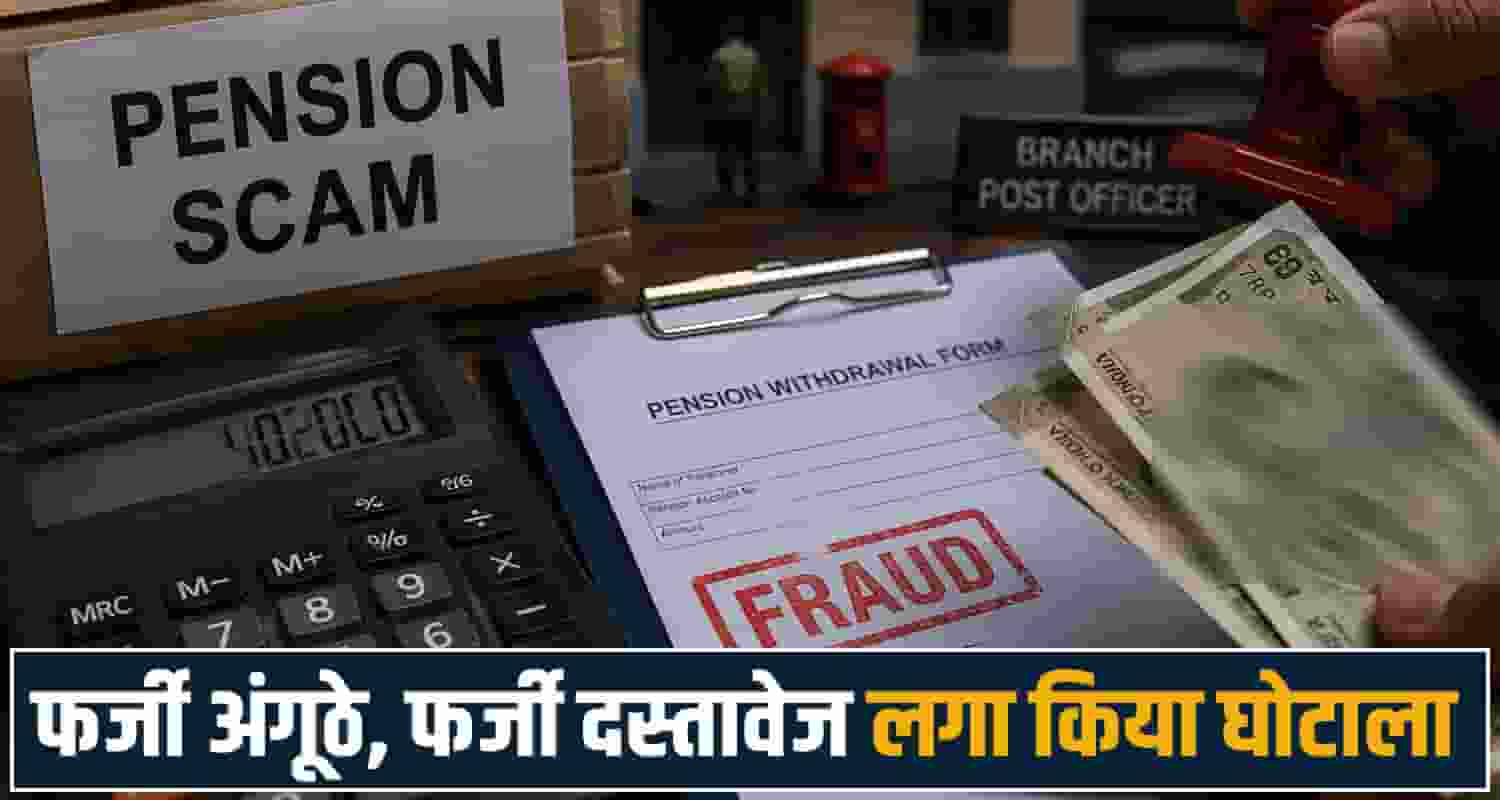 kangra-post-office-pension-scam-cbi-fir-branch-postmaster-embezzlement-beneficiaries-9-lakh-rupees