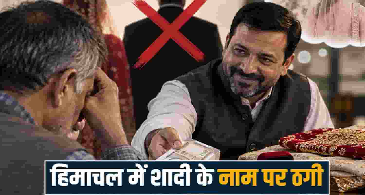 Marriage Fraud Scam Himachal Hamirpur kangra police investigation