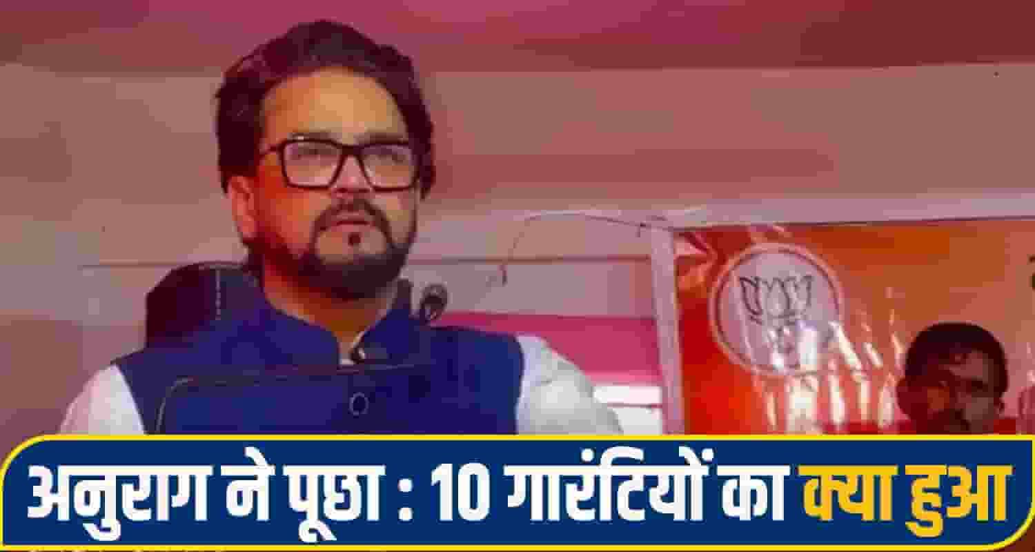 अनुराग ने पूछा 10 गारंटियों का क्या हुआ