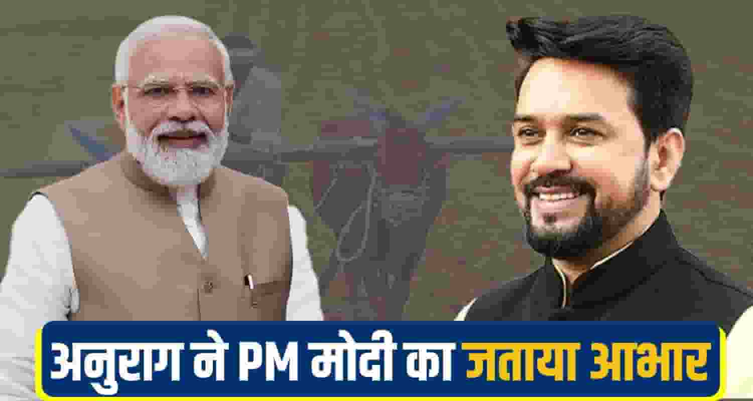 अनुराग ठाकुर ने पीएम मोदी का जताया आभार