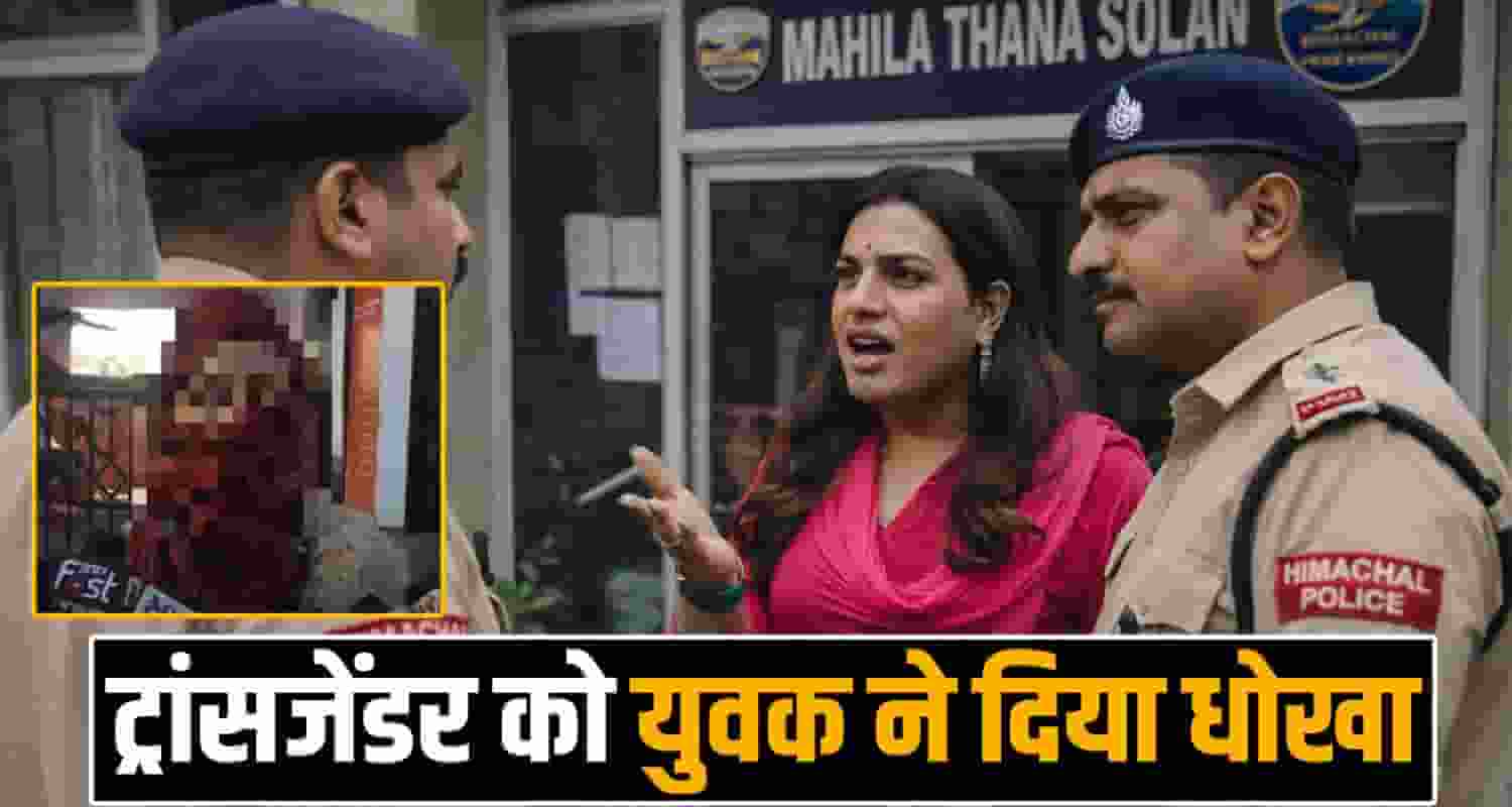 SOLAN TRANSGENDER CASE VIRAL VIDEO