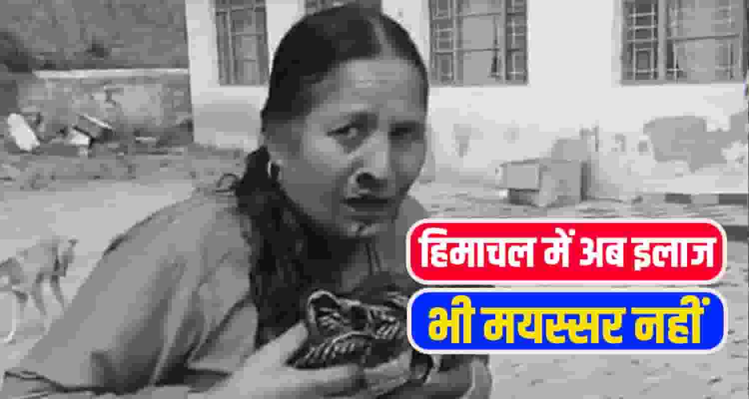 हिमाचल में अब इलाज भी मयस्सर नहीं