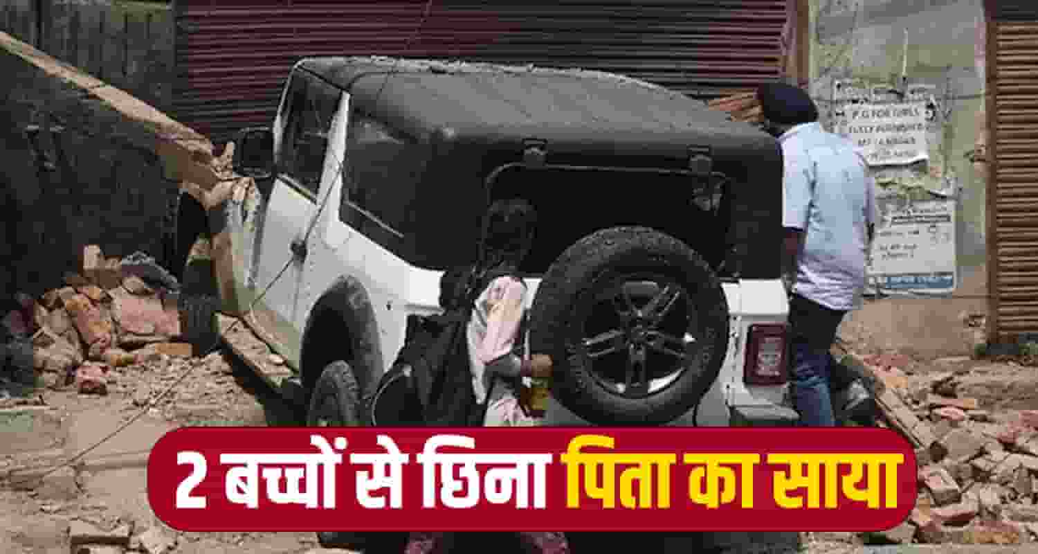 2 बच्चों से छिना पिता का साया