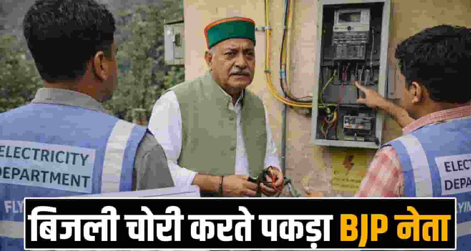 BJP LEADER SARKAGHAT MANDI STEALING ELECTRICITY HIMACHAL POLICE GOVERNMENT