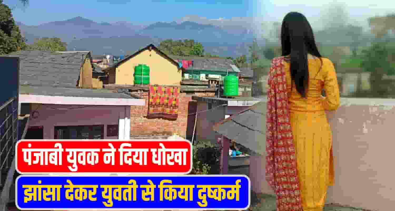 Chamba Girl crime News