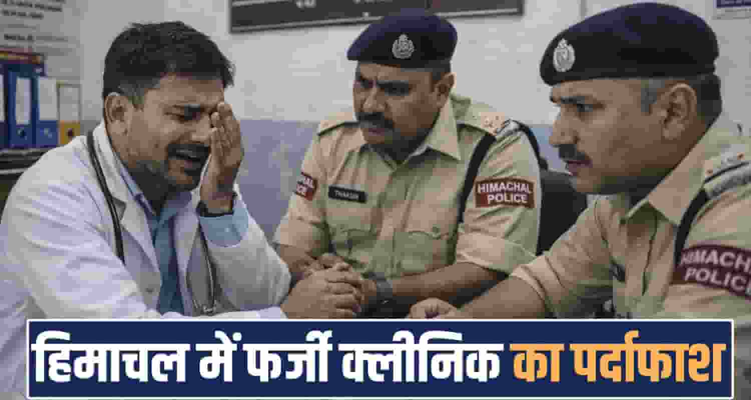 fake clinic doctor medicines sample fail chamba churah himachal police