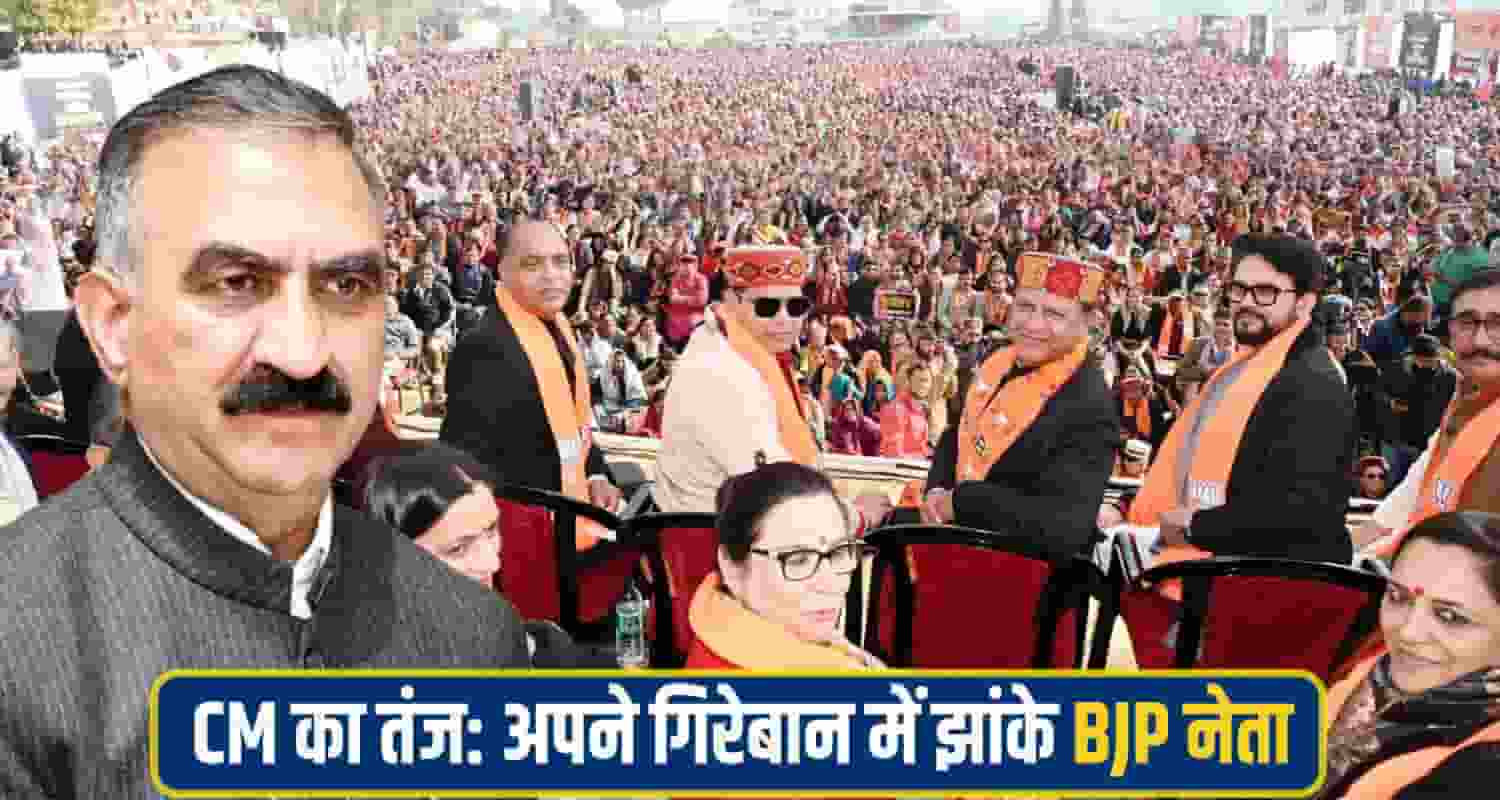 CM Sukhu comment bjp rally