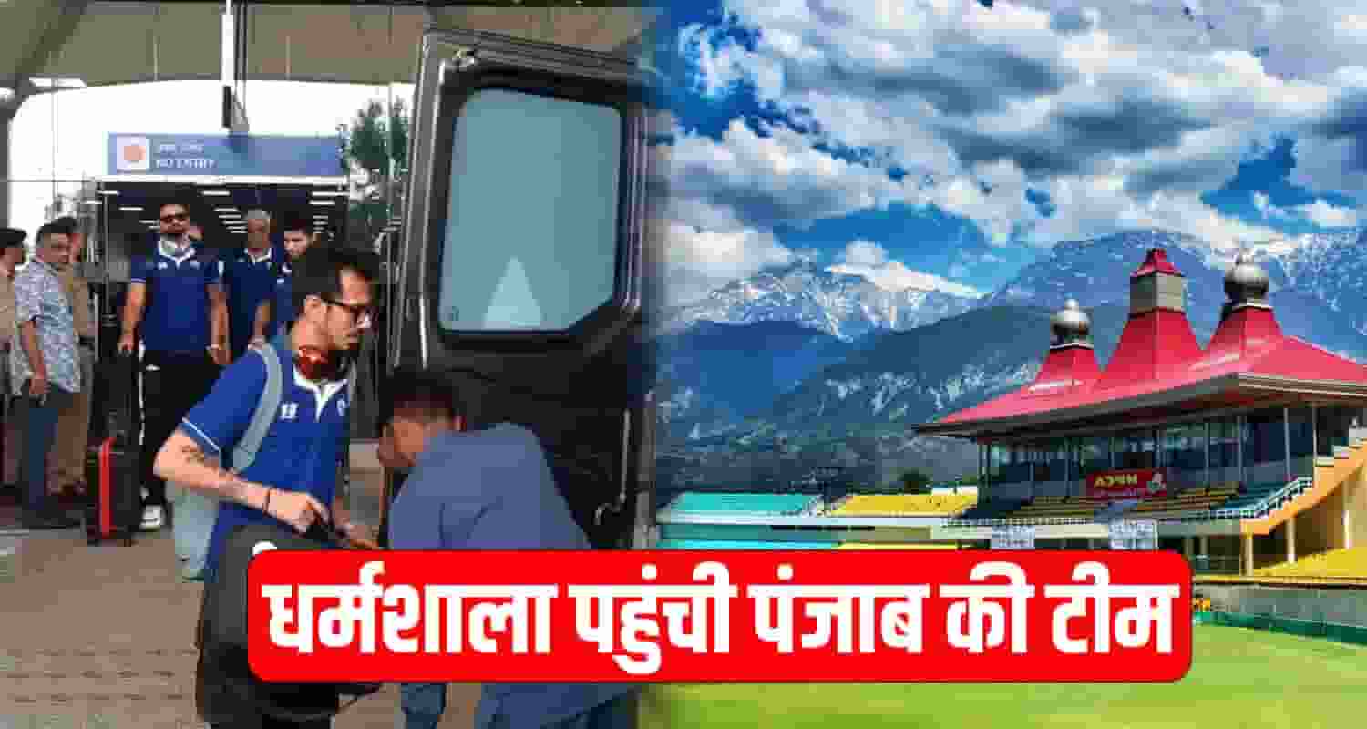 धर्मशाला पहुंची पंजाब की टीम