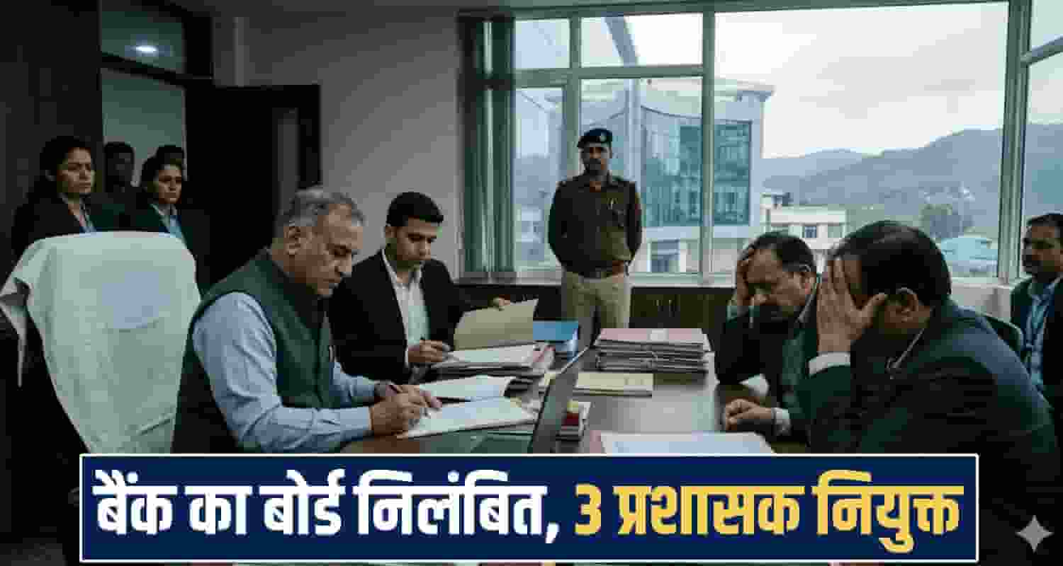 himachal news Bank Board Suspended