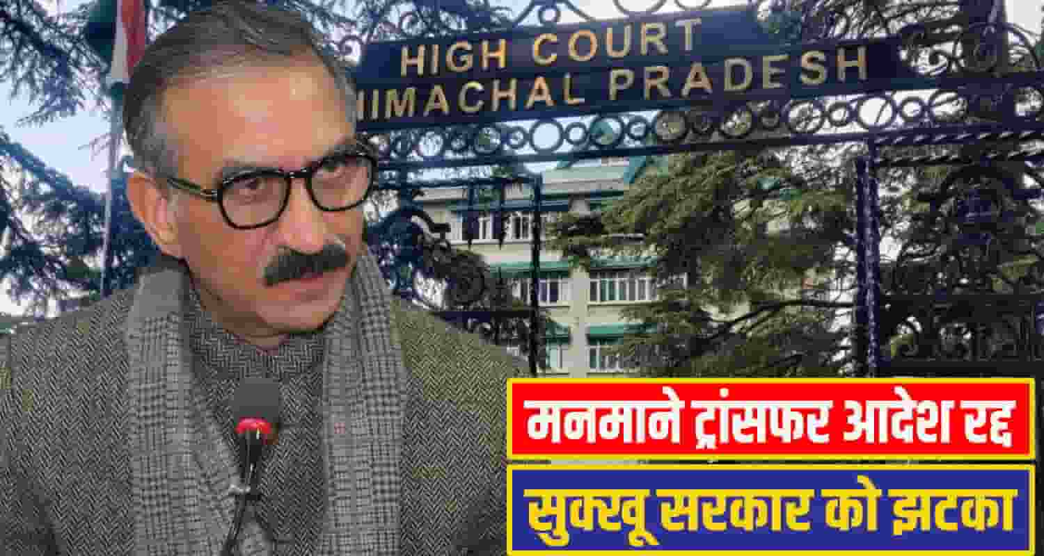 himachal High Court Transfer