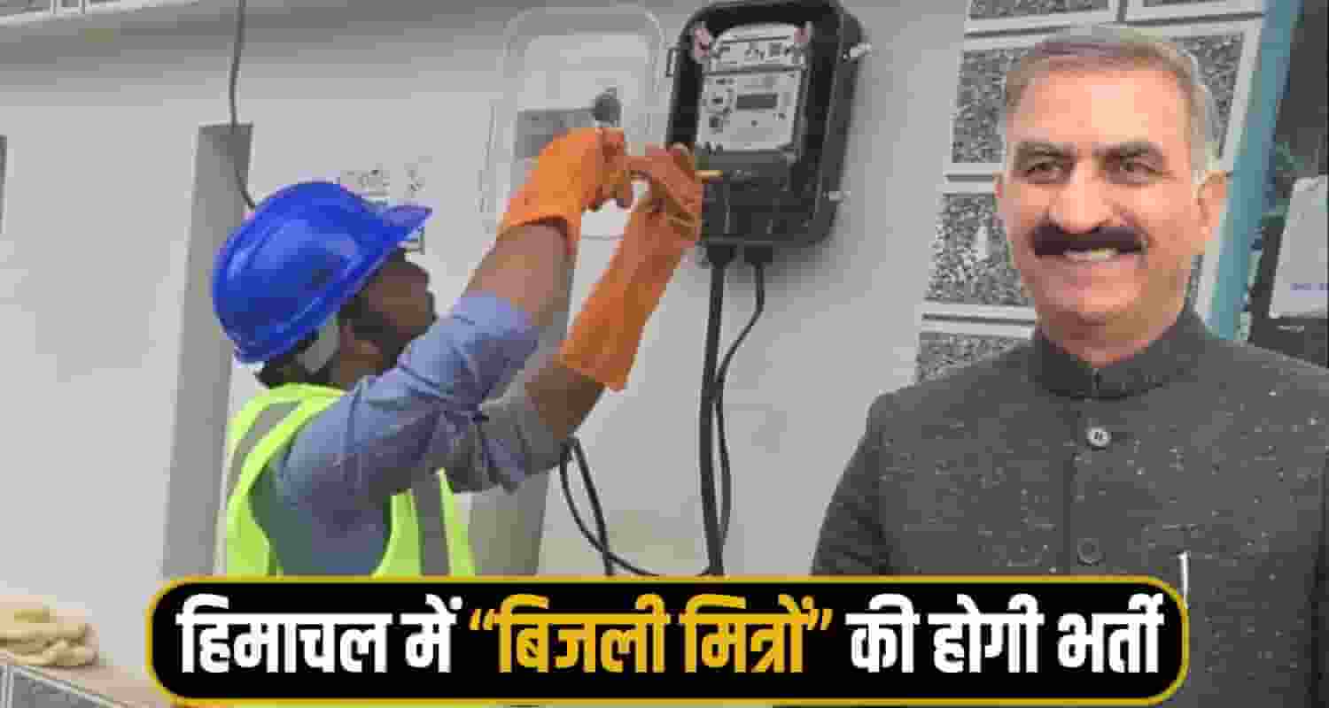 himachal Sukhu Govt bijli Mitra