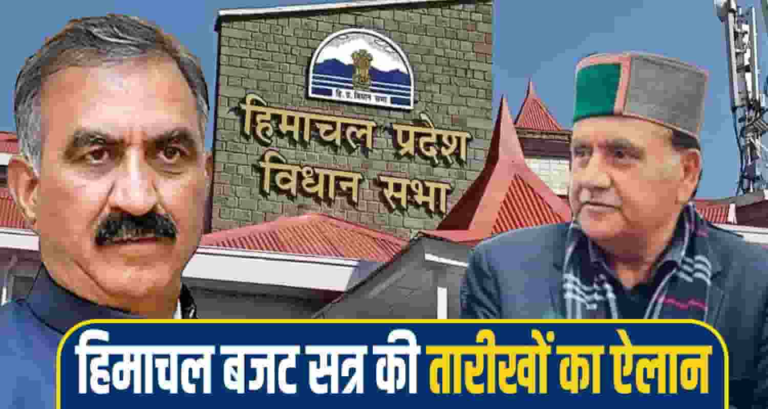 himachal-Vidhan-sabha-Budget-session