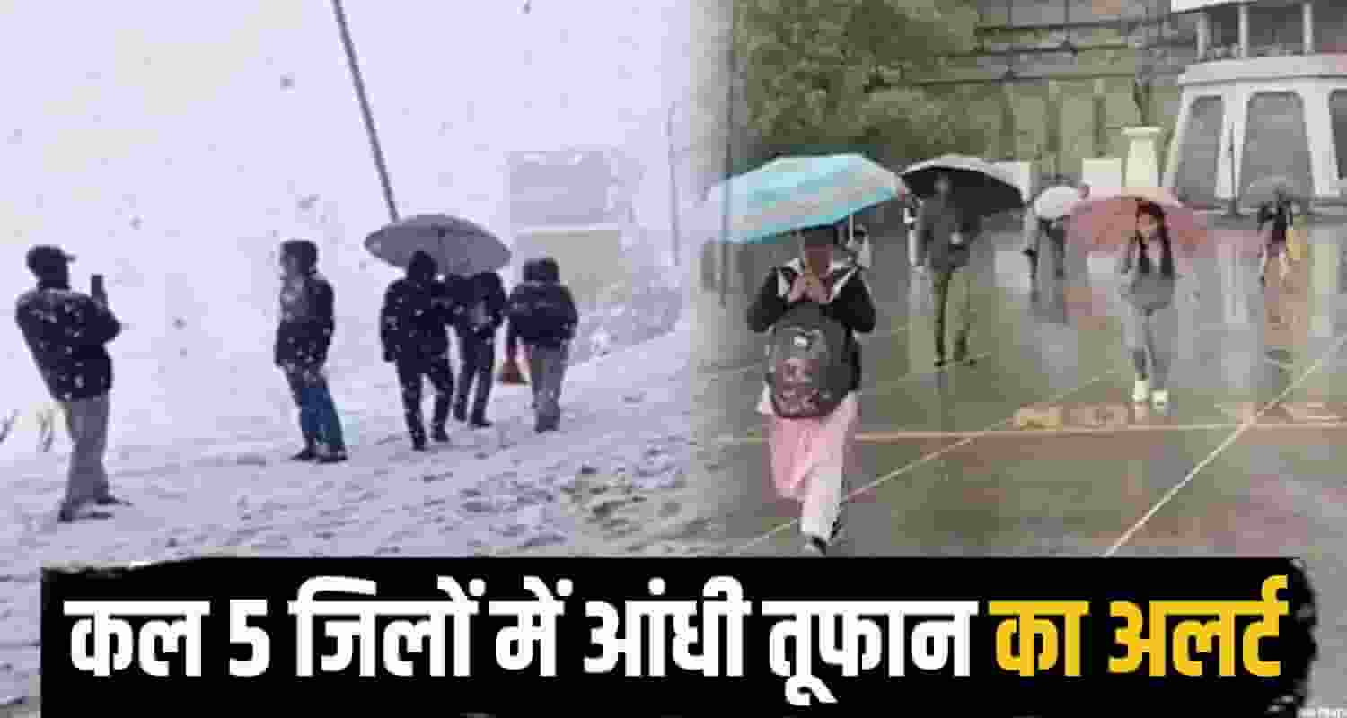 कल पांच जिलों में आंधी तूफान का अलर्ट