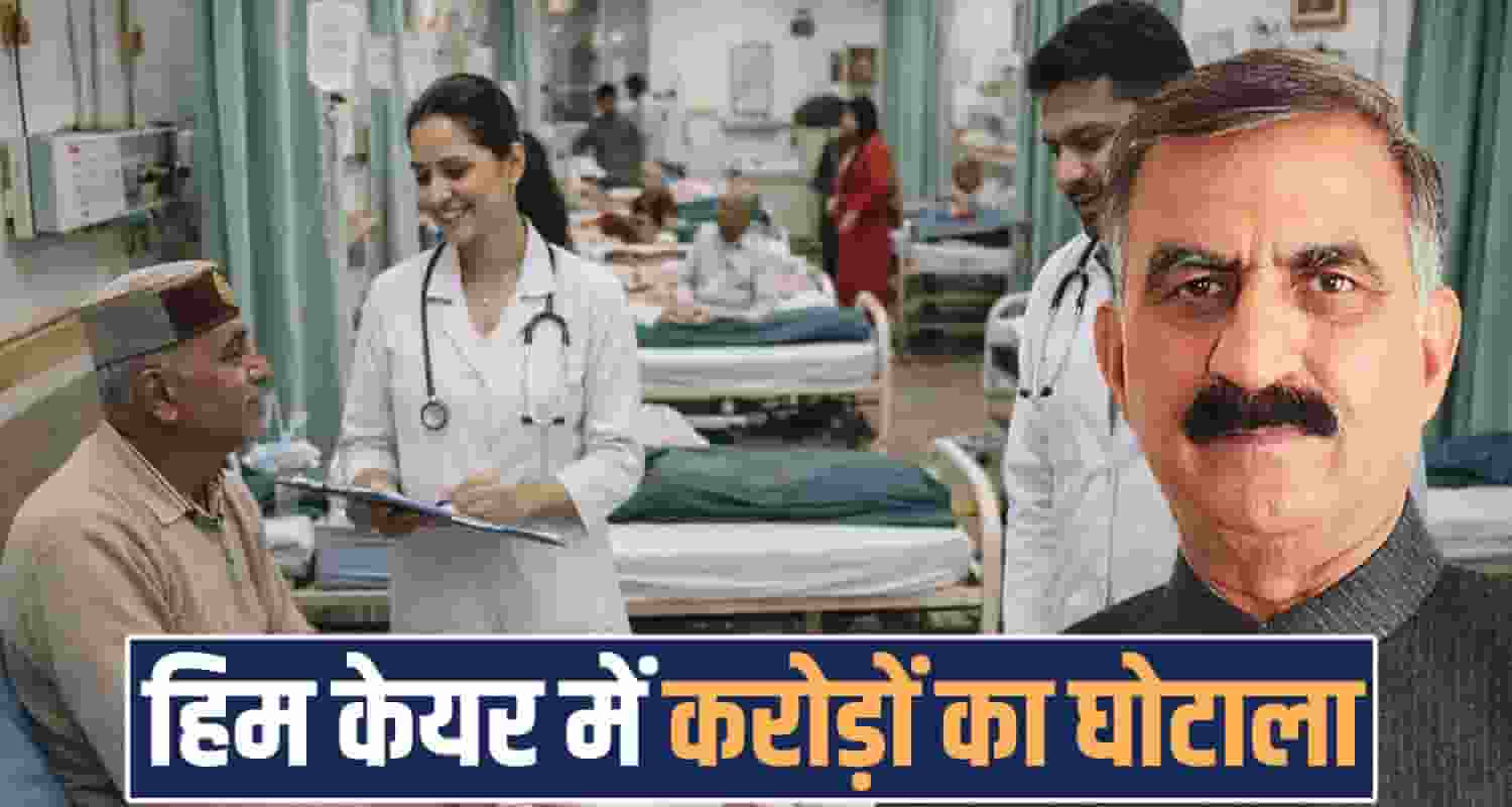 HIMCARE SCHEME SCAM VIGILANCE INVESTIGATION HIMACHAL HOSPITALS