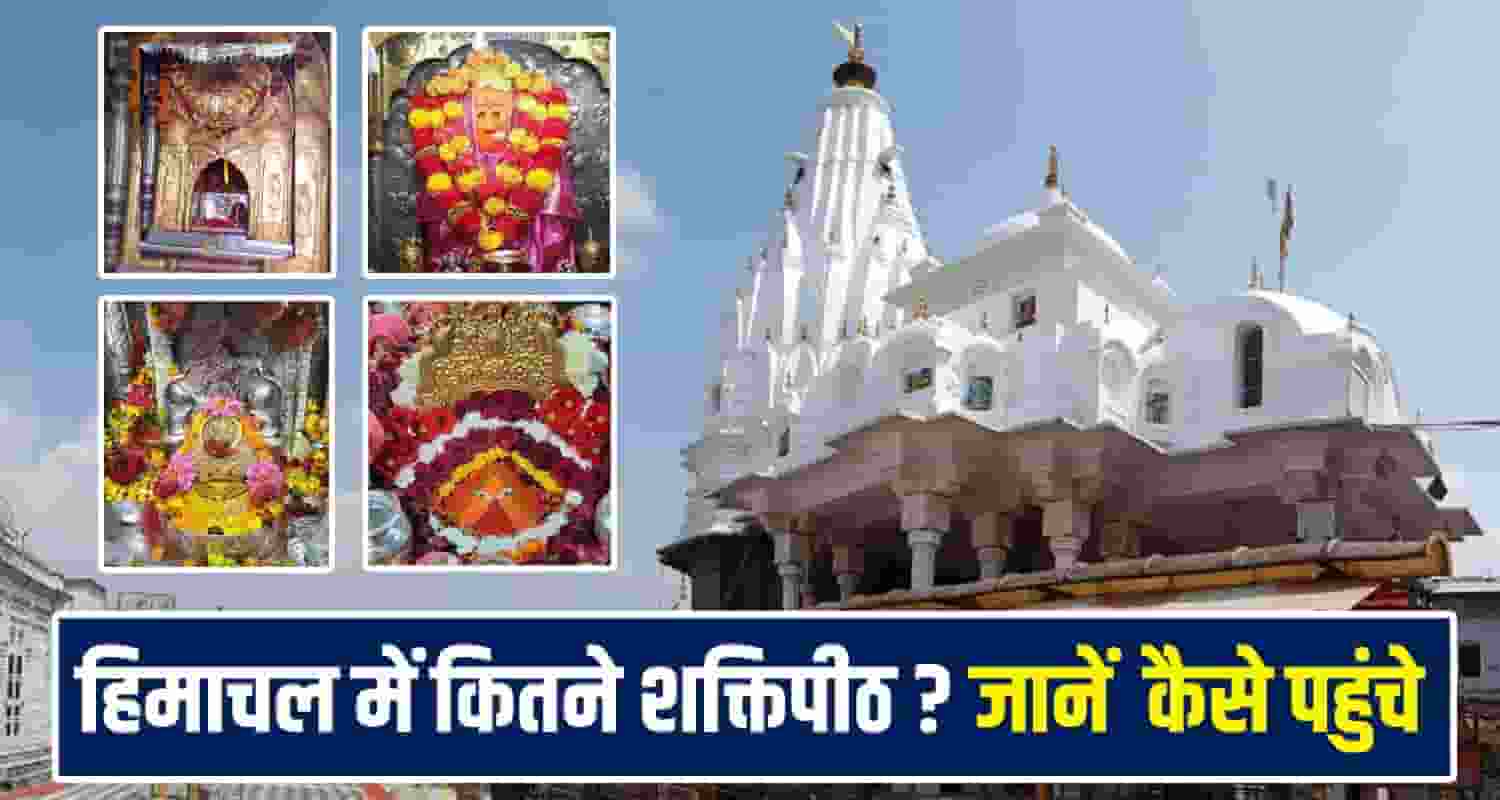 Himachal Shaktipeeth