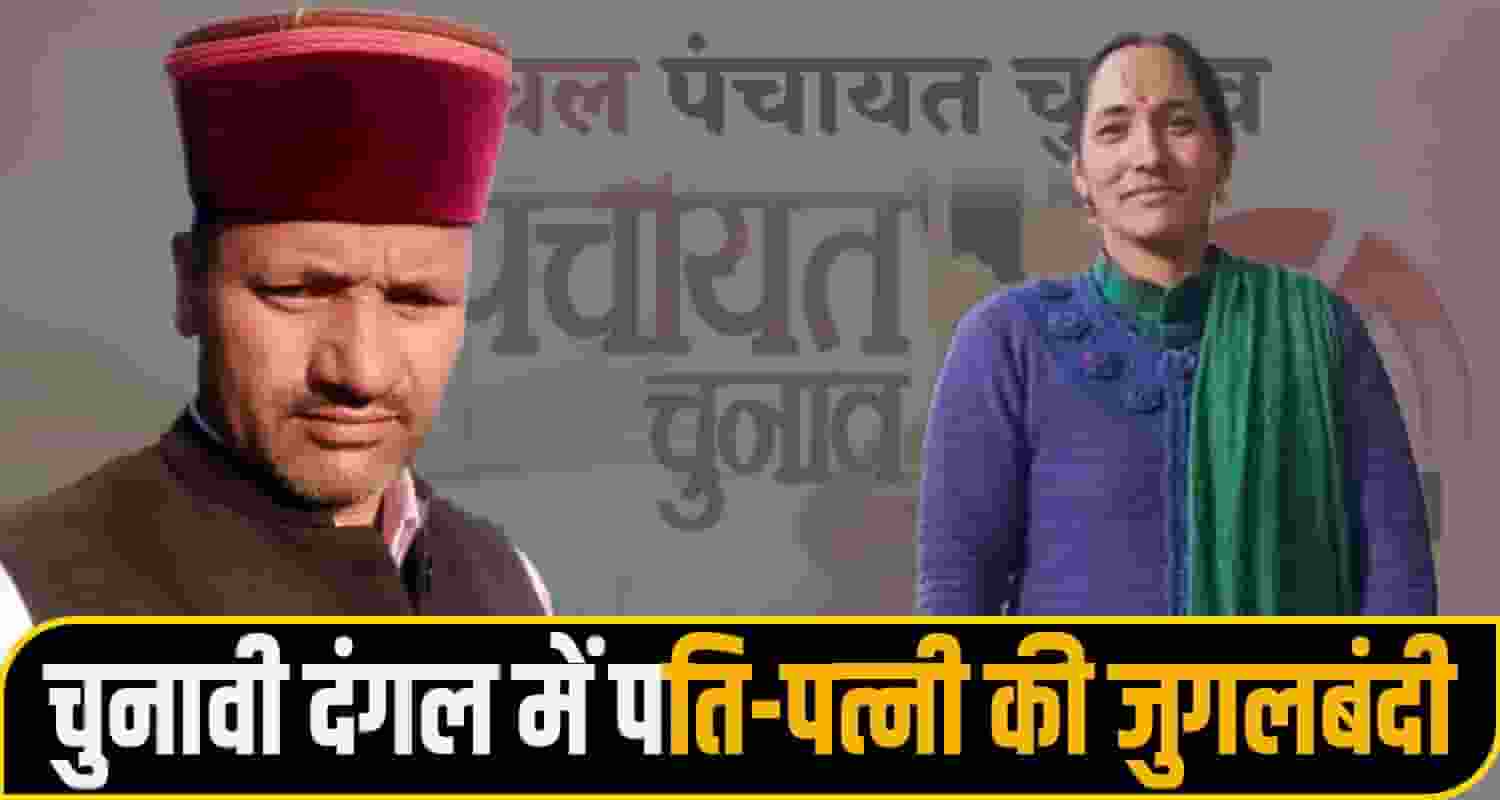 panchyat election husband wife